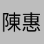 陳*惠