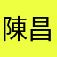 陳*昌