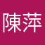 陳*萍