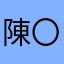 陳〇昊