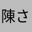 陳さんゆうとiPhone