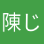 陳じゃおローズ