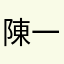 陳一樂