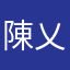 陳乂