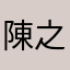 陳之靜