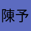 陳予