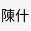 陳什麼所長