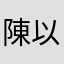 陳以欣