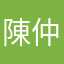 陳仲群