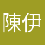 陳伊珊