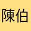 陳伯任