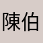 陳伯達