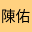 陳佑俊