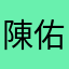 陳佑威