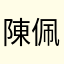 陳佩一