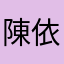 陳依辰