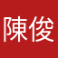 陳俊江
