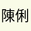 陳俐穎