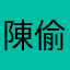 陳偷偷