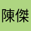 陳傑森
