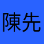 陳先生一號