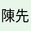 陳先生（汕尾）