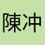 陳冲