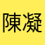 陳凝郡