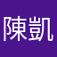 陳凱凱！