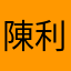 陳利强