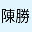 陳勝雄