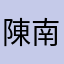 陳南雄先生