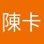 陳卡卡