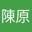 陳原原ㄩㄢ
