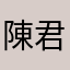 陳君昊&狂瘋