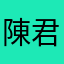 陳君玉