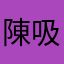 陳吸舔