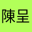 陳呈