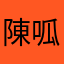 陳呱