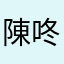 陳咚