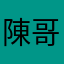 陳哥樂