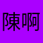 陳啊東