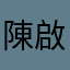 陳啟竣