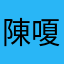 陳嗄賢