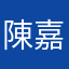 陳嘉威