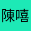 陳嘻嘻978