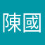 陳國光