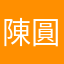 陳圓圓ㄩ