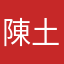 陳土土豆豆