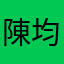 陳均樺